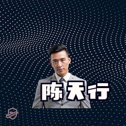 陈天行