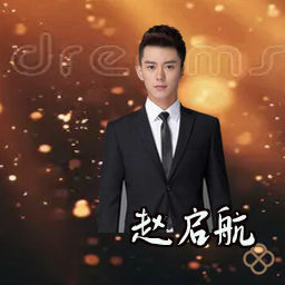 赵启航