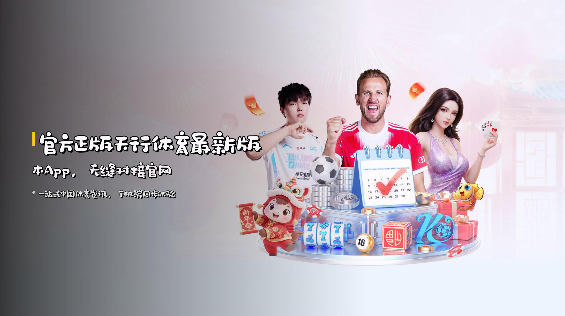 官方正版<strong>天行体育最新版本</strong>App，无缝对接官网